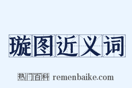 璇图近义词是什么意思的图片
